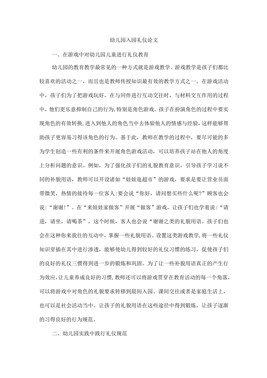 幼儿园入园礼仪论文.docx_第1页