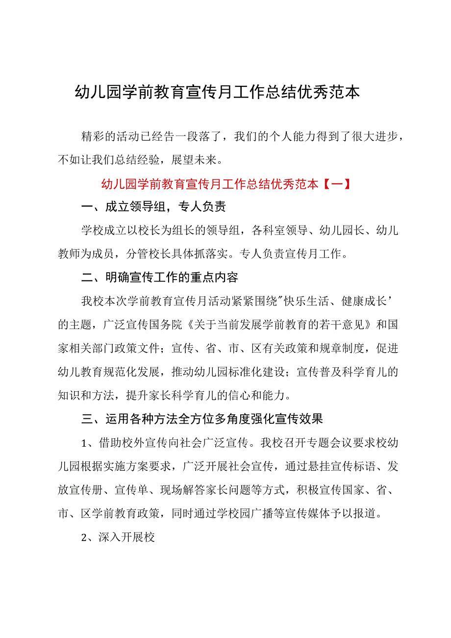 幼儿园学前教育宣传月工作总结优秀范本.docx_第1页