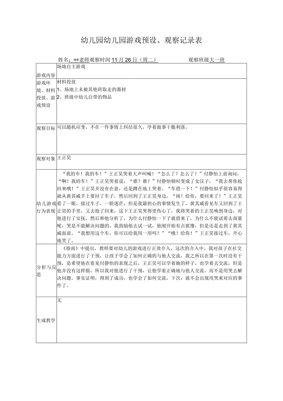 幼儿园游戏预设观察记录表场地自主游戏_002.docx_第1页