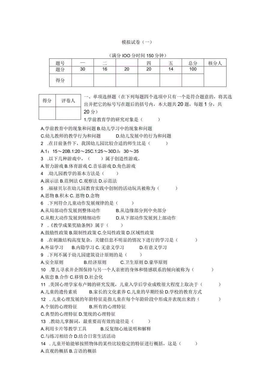 幼儿教师招聘模拟套卷.docx_第1页