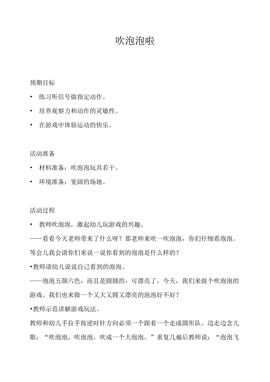 幼儿园体育游戏泡泡篇吹泡泡啦教学设计.docx_第1页