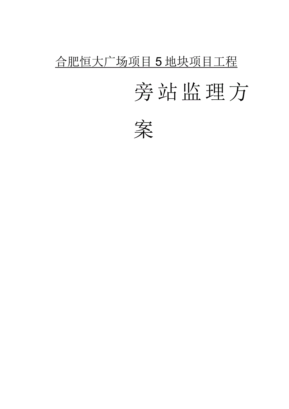 广场项目旁站监理方案.docx_第1页