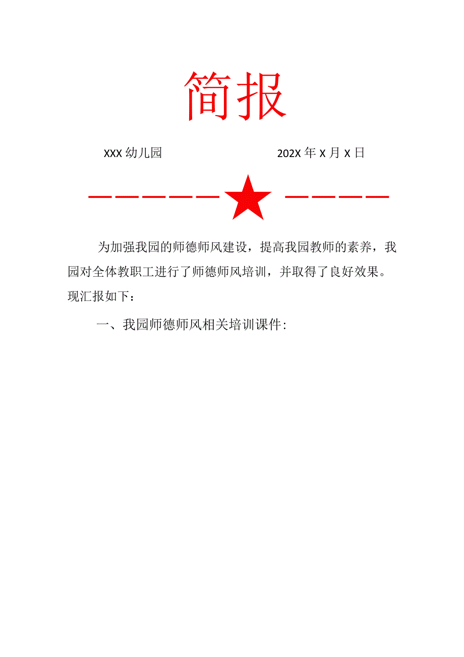 幼儿园师德师风培训活动简报.docx_第1页