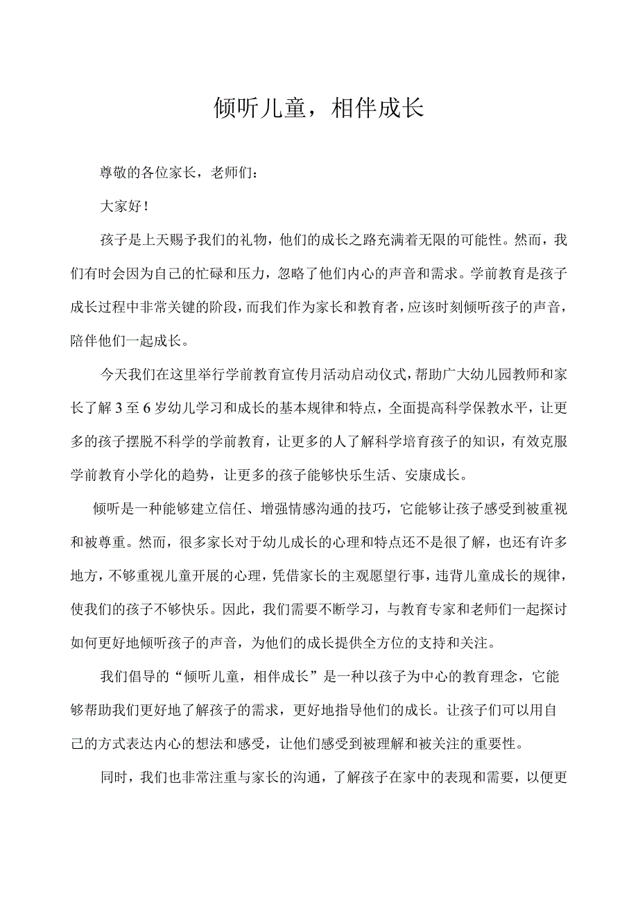 幼儿园-学前教育宣传月致辞（1）.docx_第1页