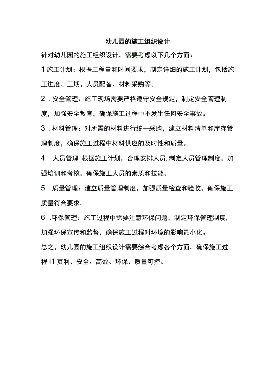 幼儿园的施工组织设计.docx_第1页