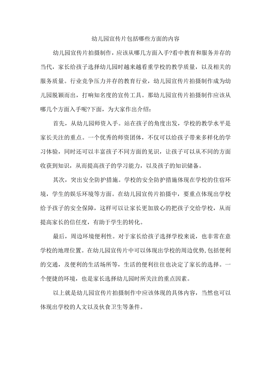 幼儿园宣传片包括哪些方面的内容.docx_第1页