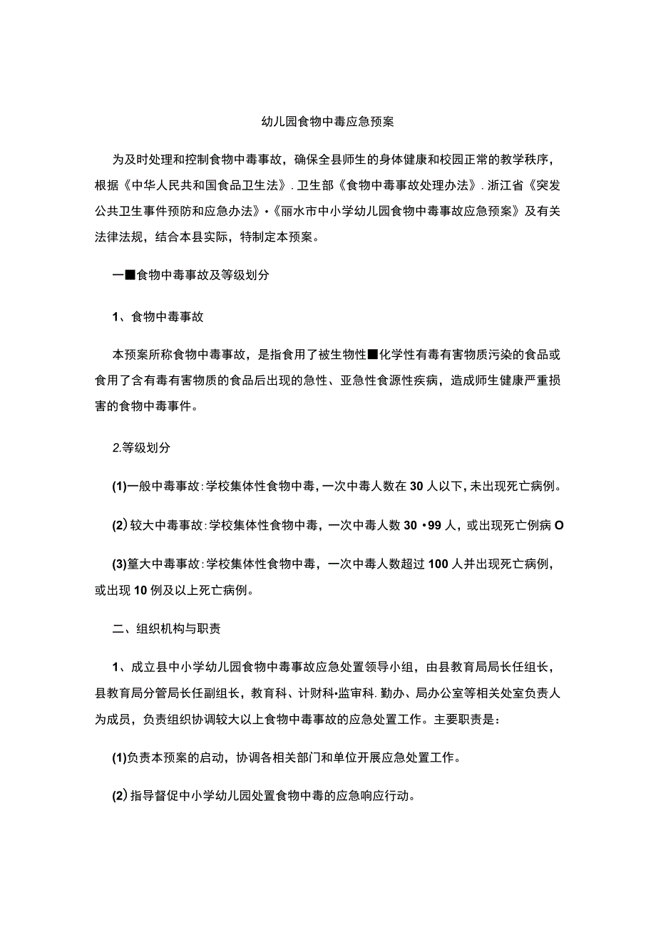 幼儿园食物中毒应急预案(3).docx_第2页