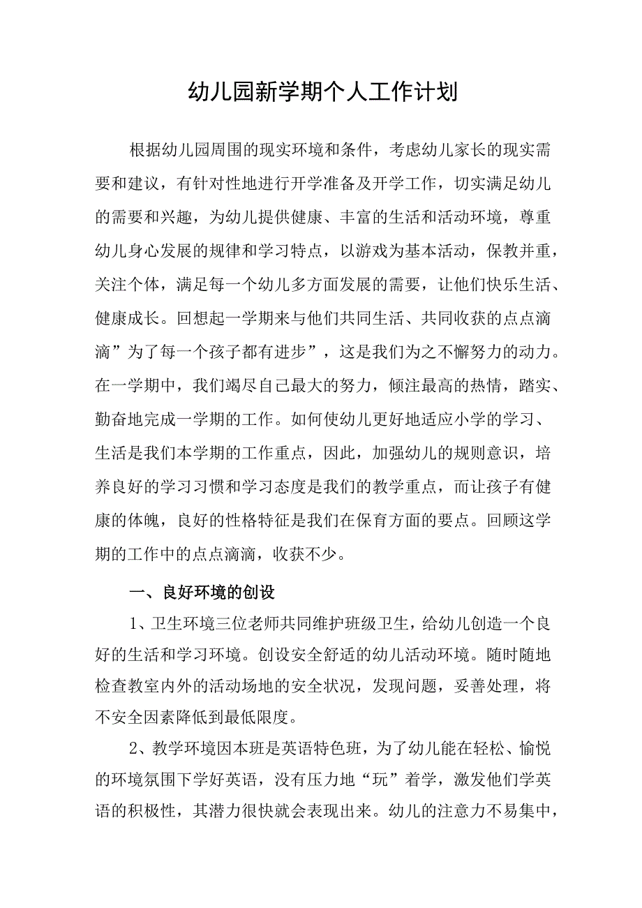 幼儿园新学期个人工作计划.docx_第1页