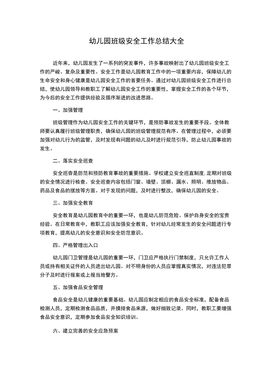 幼儿园班级安全工作总结大全.docx_第1页