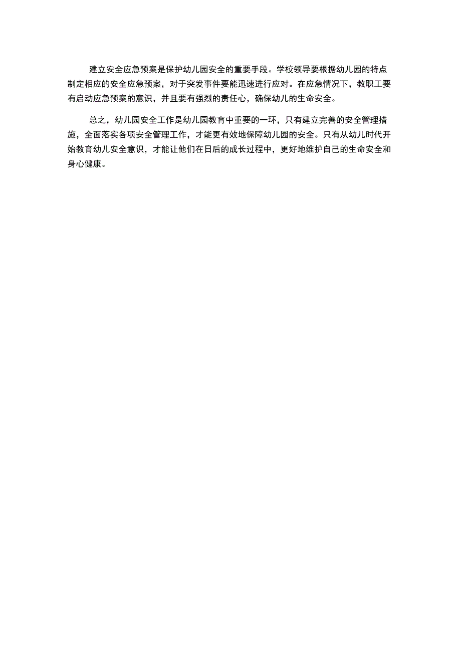 幼儿园班级安全工作总结大全.docx_第2页