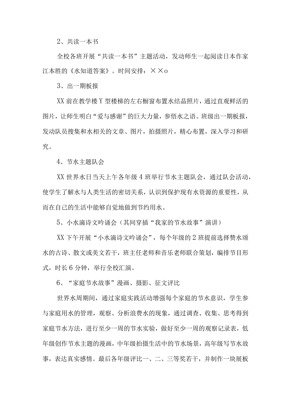 幼儿园开展2023年全国城市节约用水宣传周主题活动方案 （合计3份）.docx_第2页