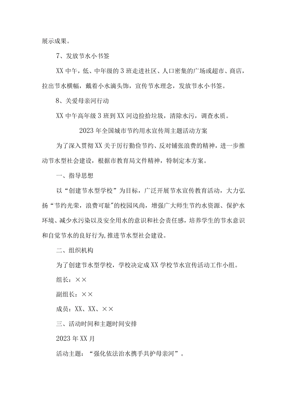 幼儿园开展2023年全国城市节约用水宣传周主题活动方案 （合计3份）.docx_第3页