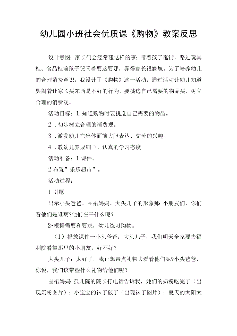 幼儿园小班社会优质课《购物》教案反思.docx_第1页