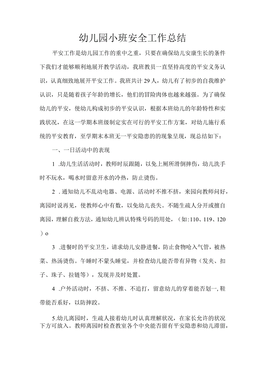 幼儿园小班安全工作总结.docx_第1页