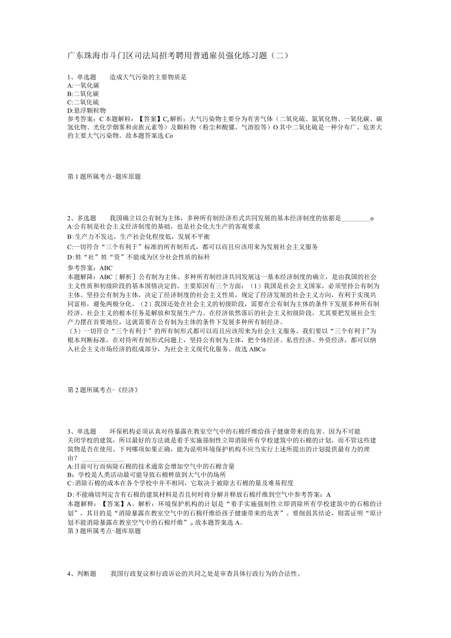 广东珠海市斗门区司法局招考聘用普通雇员强化练习题(二).docx_第1页