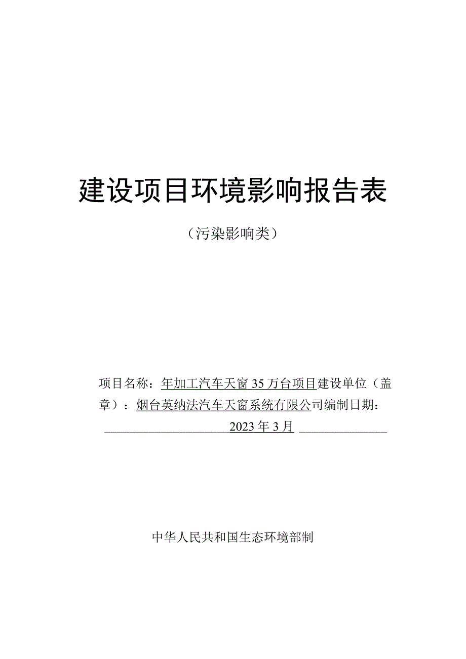 年加工汽车天窗35万台项目环评报告表.docx_第1页