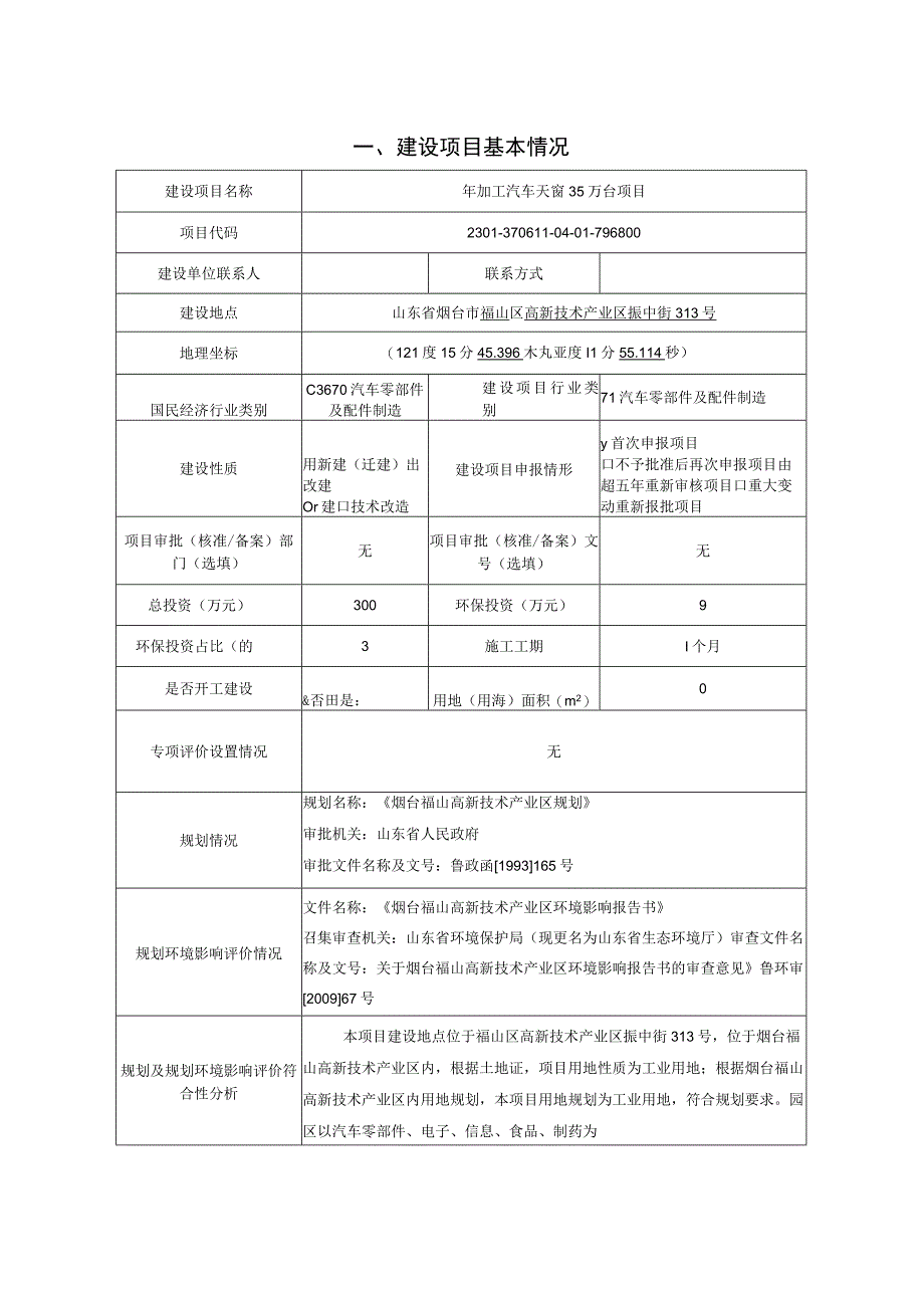 年加工汽车天窗35万台项目环评报告表.docx_第2页