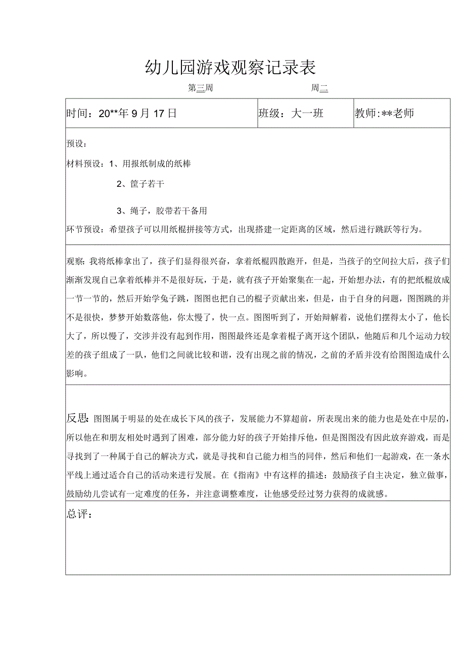 幼儿园幼儿园游戏预设观察记录表搭建.docx_第1页