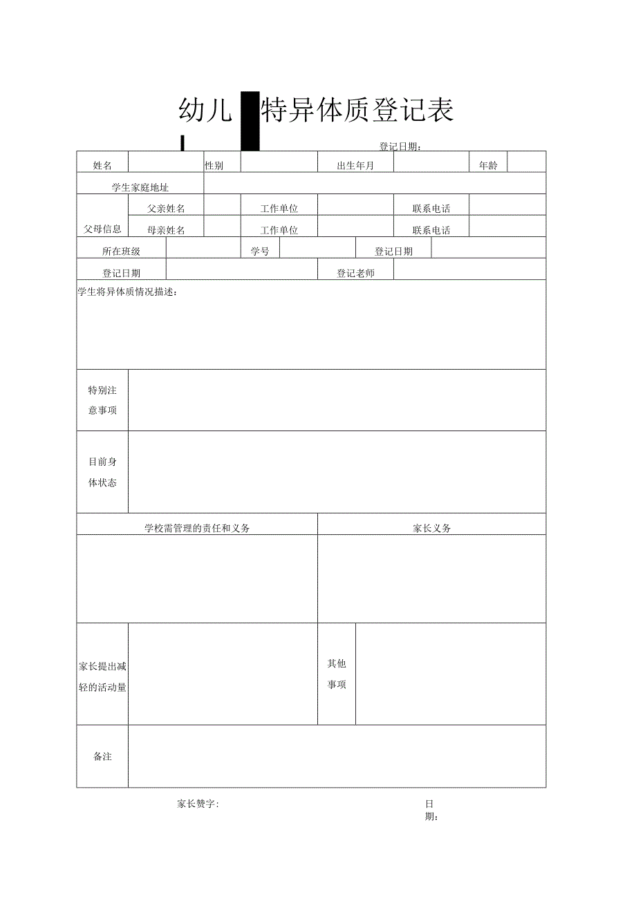 幼儿园特异体质登记表.docx_第1页