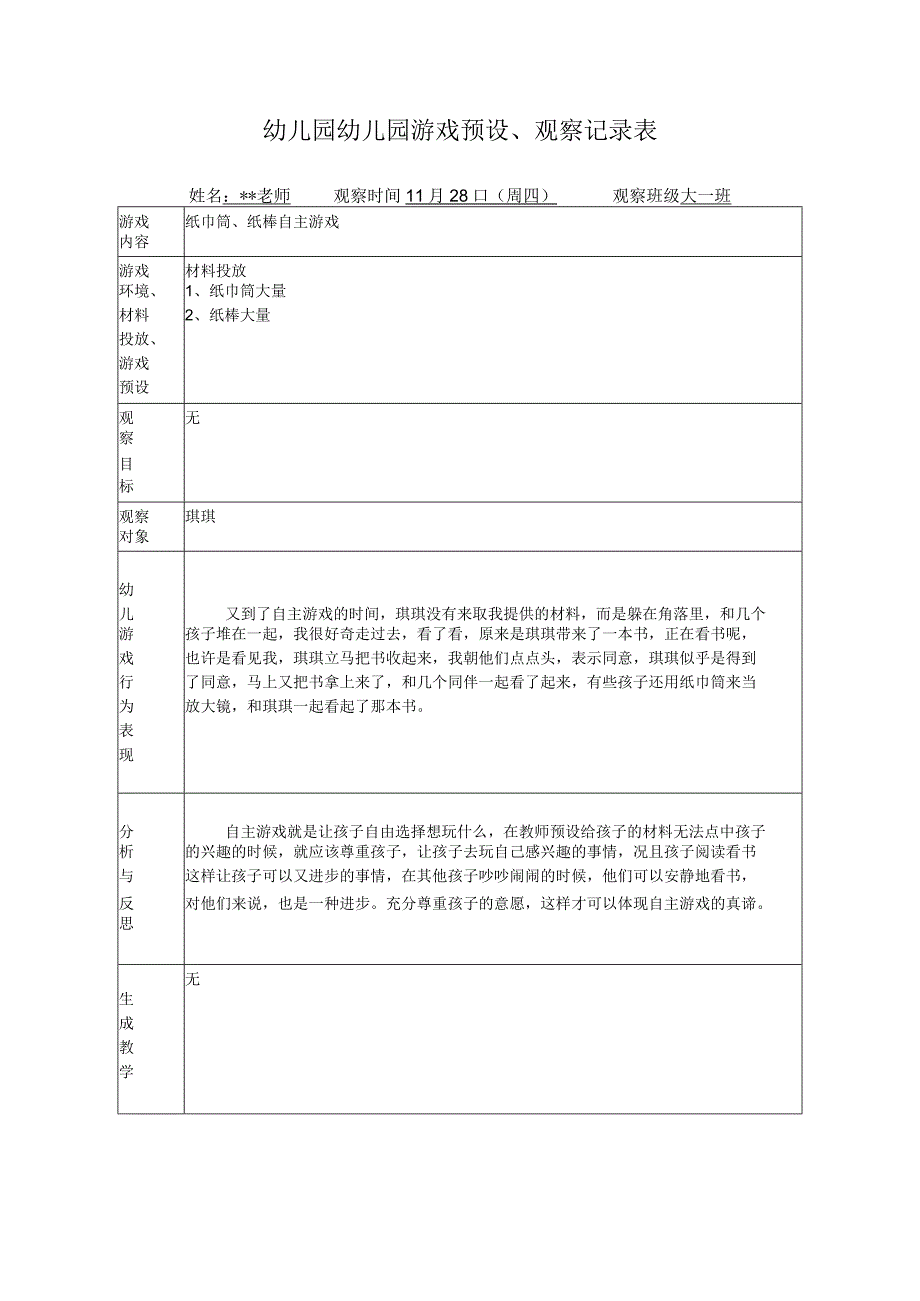 幼儿园游戏预设观察记录表纸巾筒纸棒自主游戏.docx_第1页