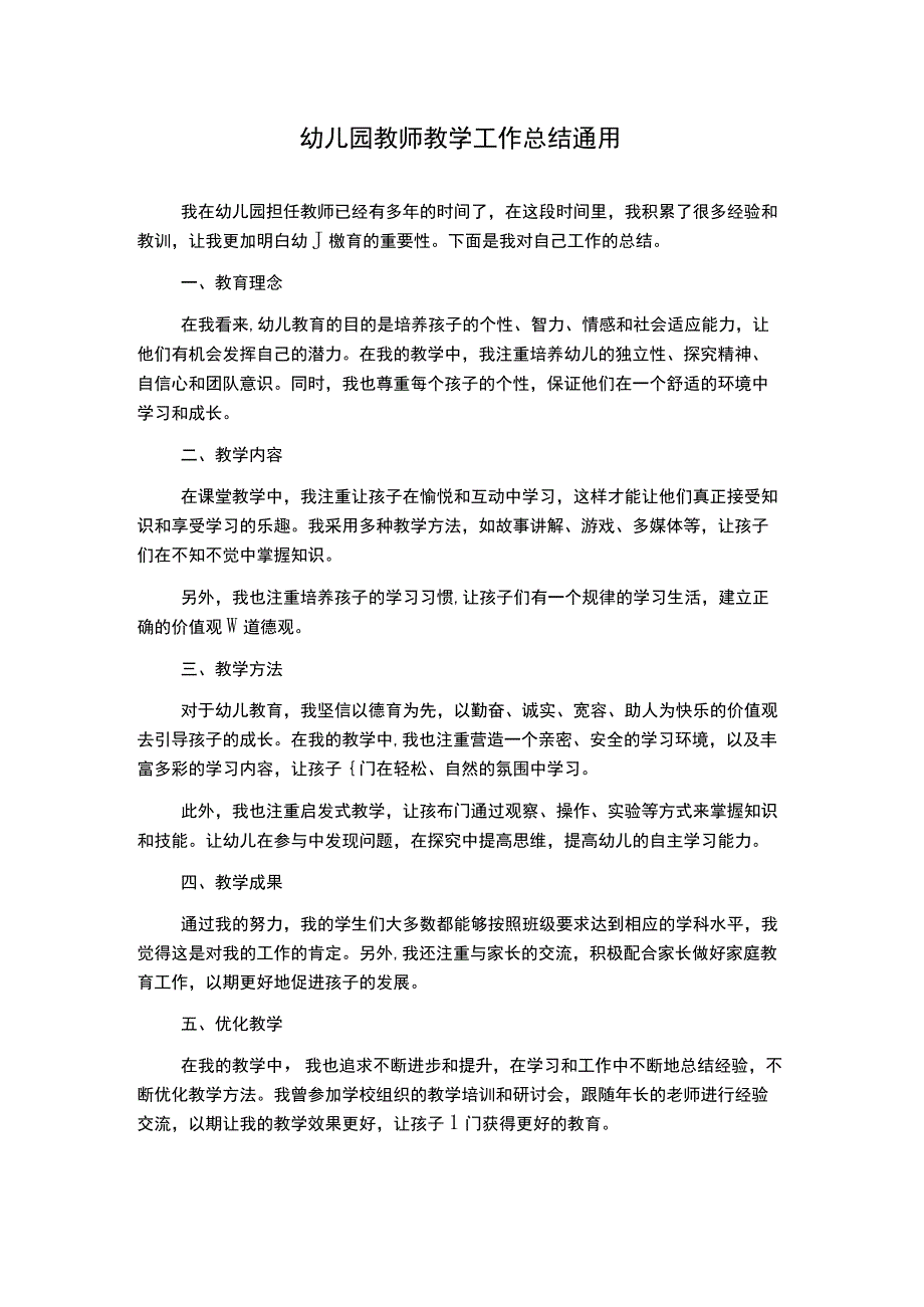 幼儿园教师教学工作总结通用.docx_第1页