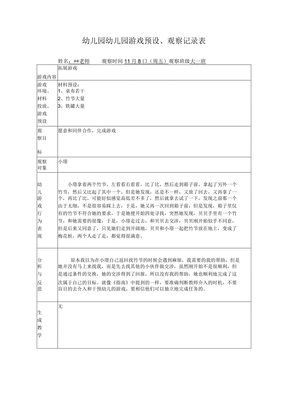 幼儿园幼儿园游戏预设观察记录表拓展游戏.docx_第1页