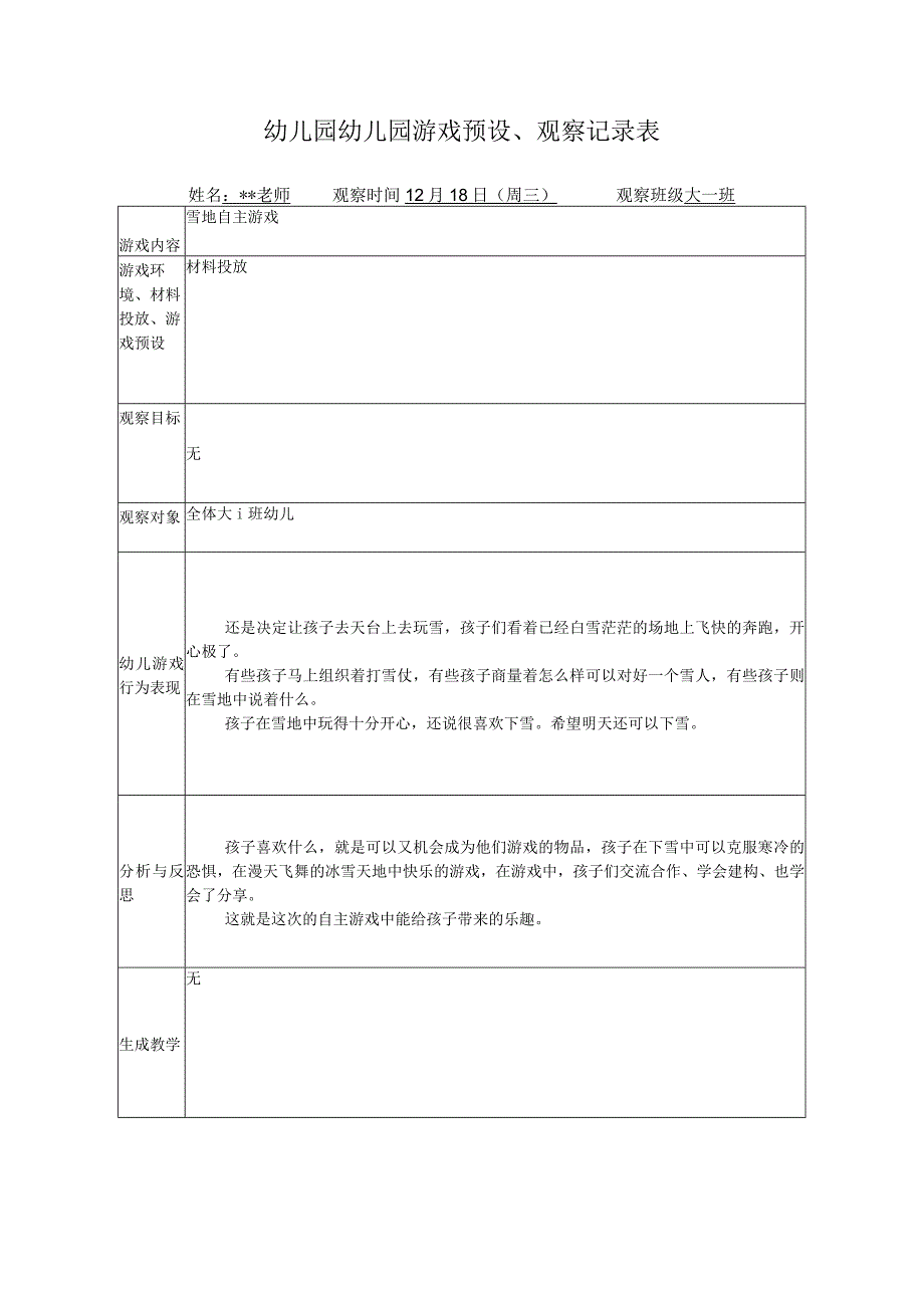 幼儿园游戏预设观察记录表雪地自主游戏.docx_第1页