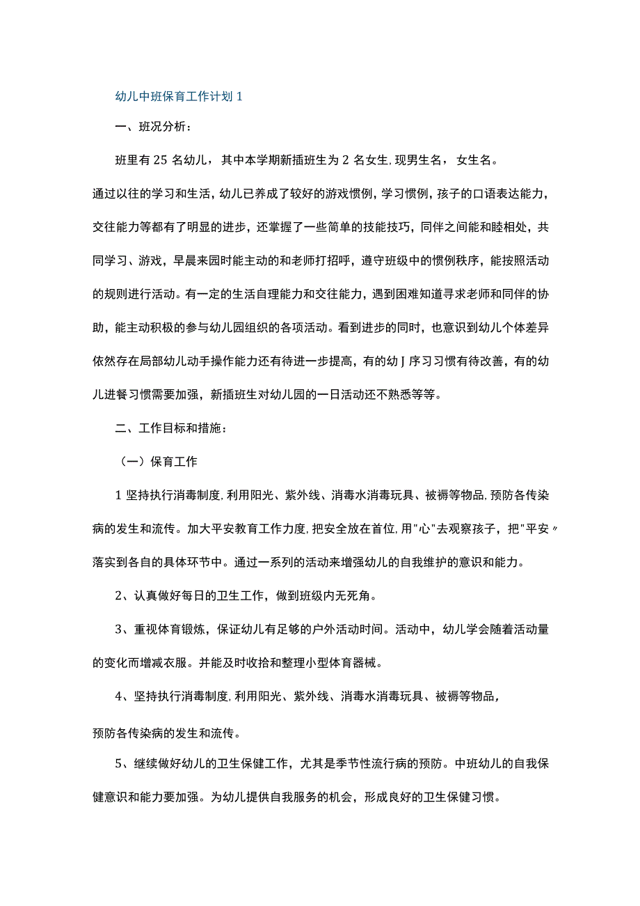 幼儿中班保育工作计划10篇.docx_第1页