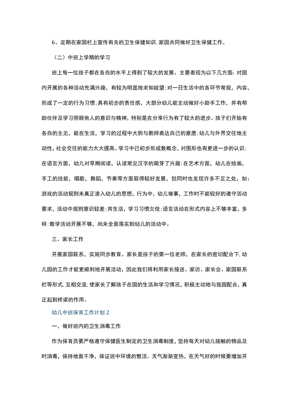 幼儿中班保育工作计划10篇.docx_第2页