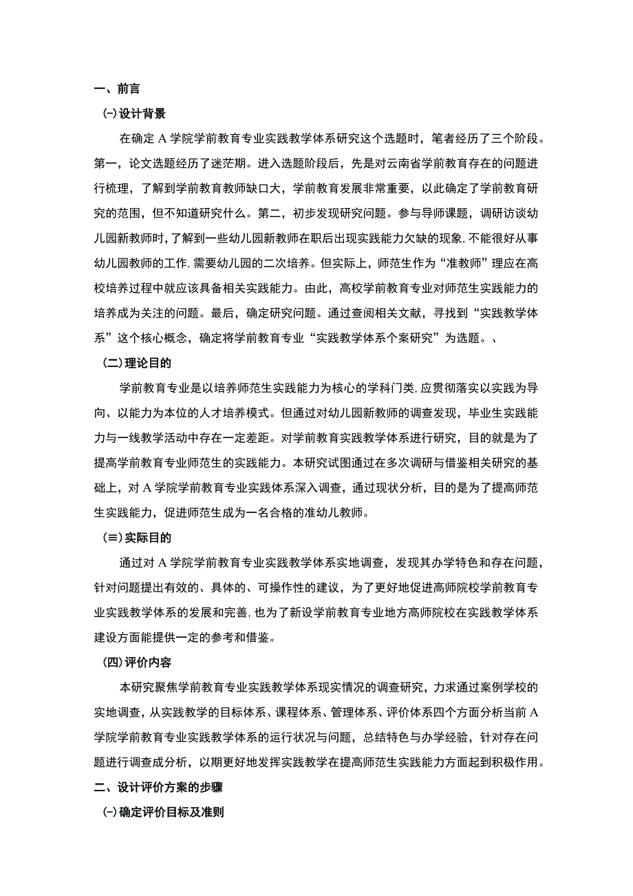 幼儿园评价课程报告：幼儿园教师专业性发展评价方案设计3700字.docx_第2页