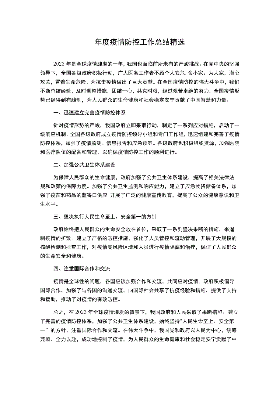 年度疫情防控工作总结精选.docx_第1页