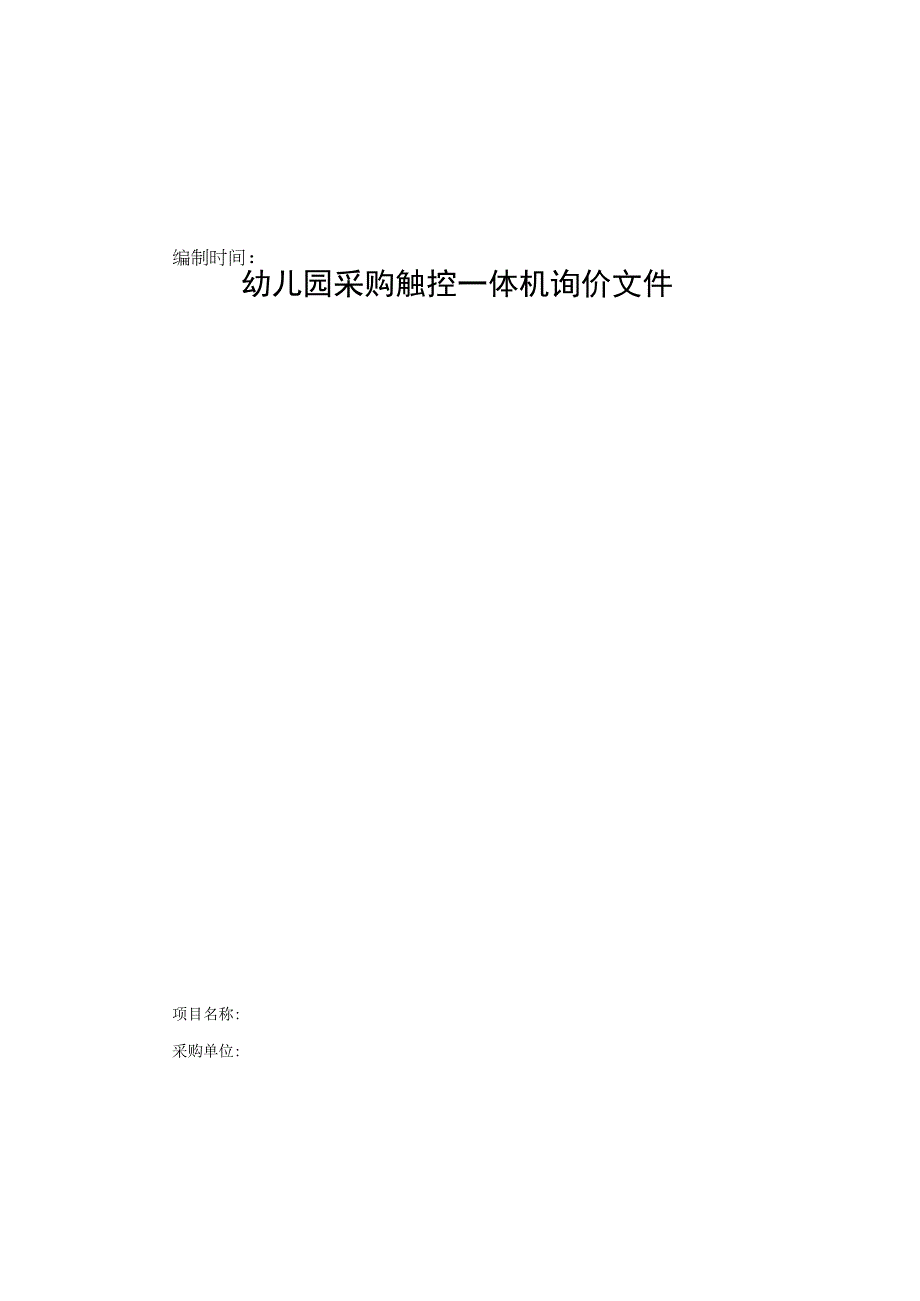 幼儿园采购触控一体机询价文件.docx_第1页