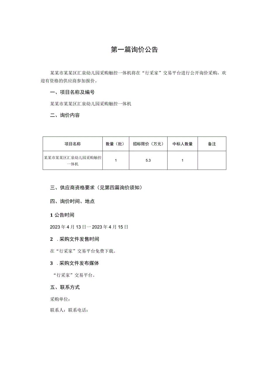 幼儿园采购触控一体机询价文件.docx_第2页