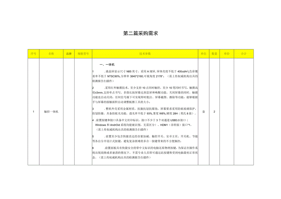 幼儿园采购触控一体机询价文件.docx_第3页