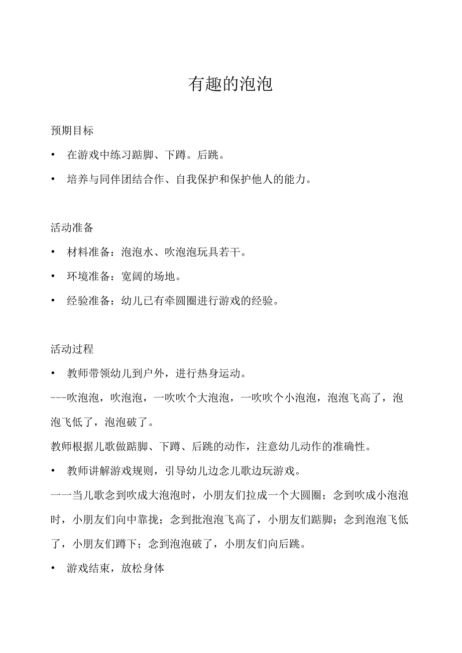 幼儿园体育游戏泡泡篇有趣的泡泡教学设计.docx_第1页