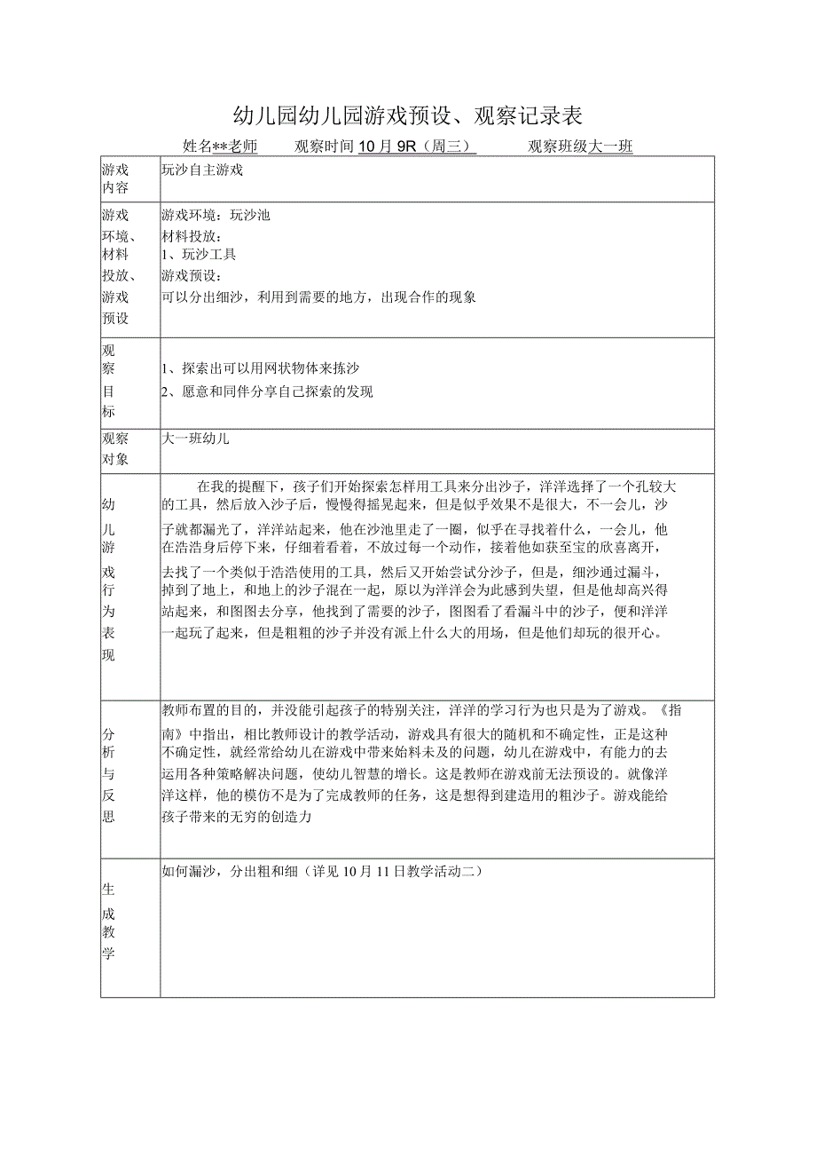 幼儿园幼儿园游戏预设观察记录表玩沙自主游戏1.docx_第1页