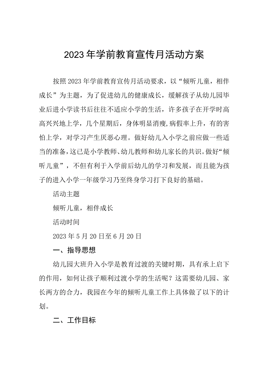 幼儿园2023年学前教育宣传月活动工作总结及方案六篇.docx_第1页