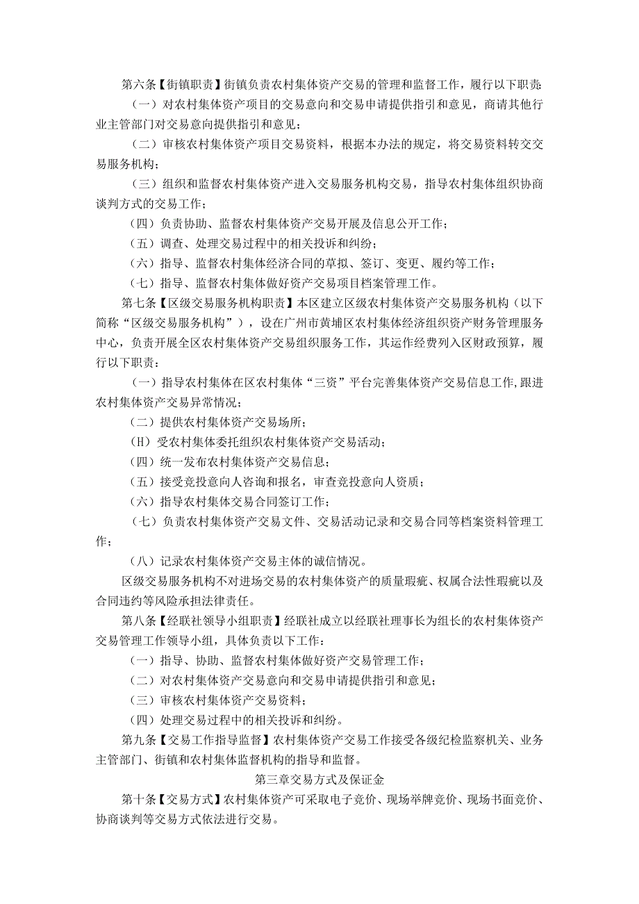 广州市黄埔区农村集体资产交易管理办法.docx_第2页