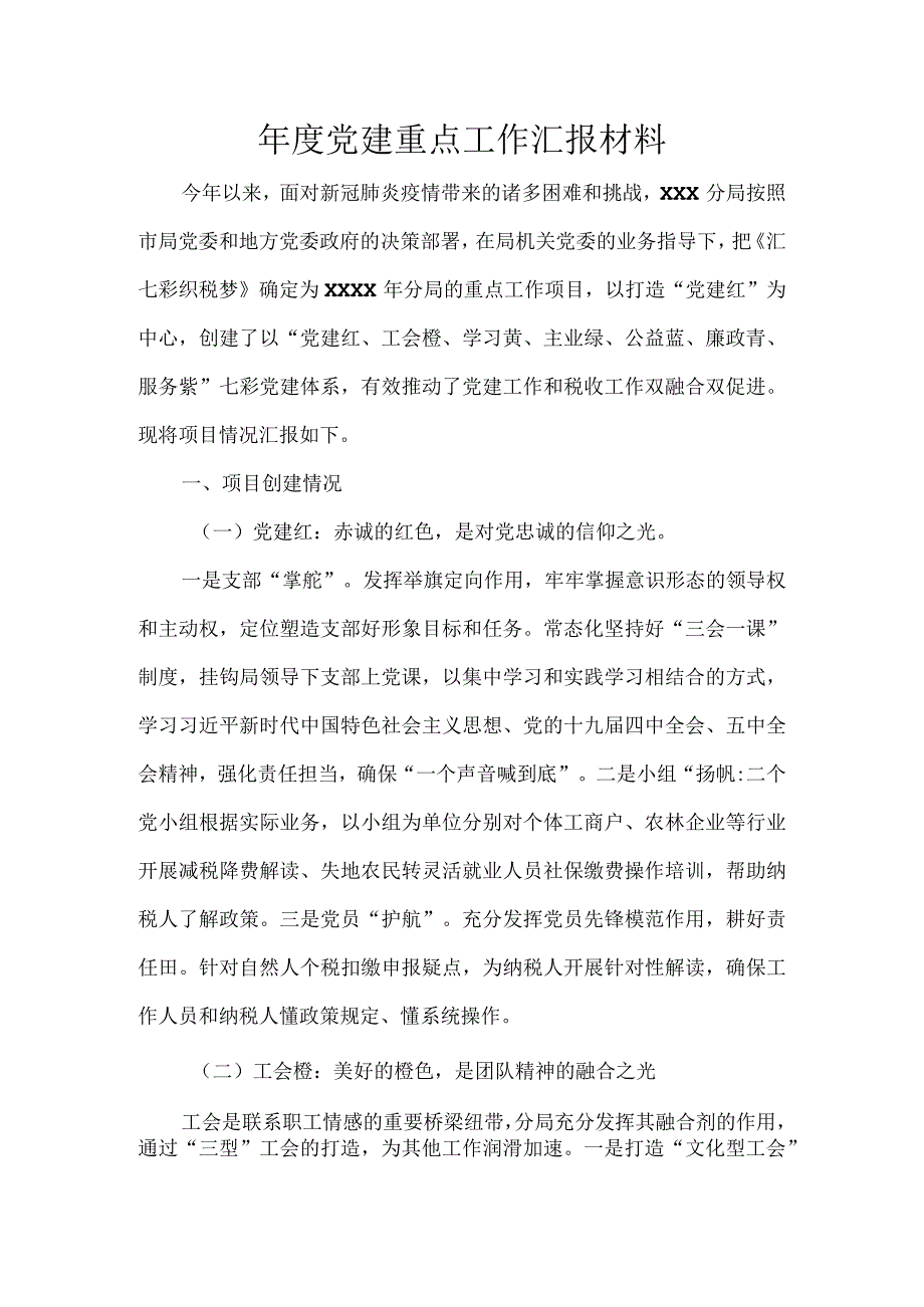 年度党建重点工作汇报材料.docx_第1页