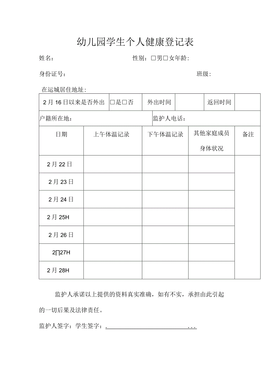 幼儿园幼儿健康登记表.docx_第1页