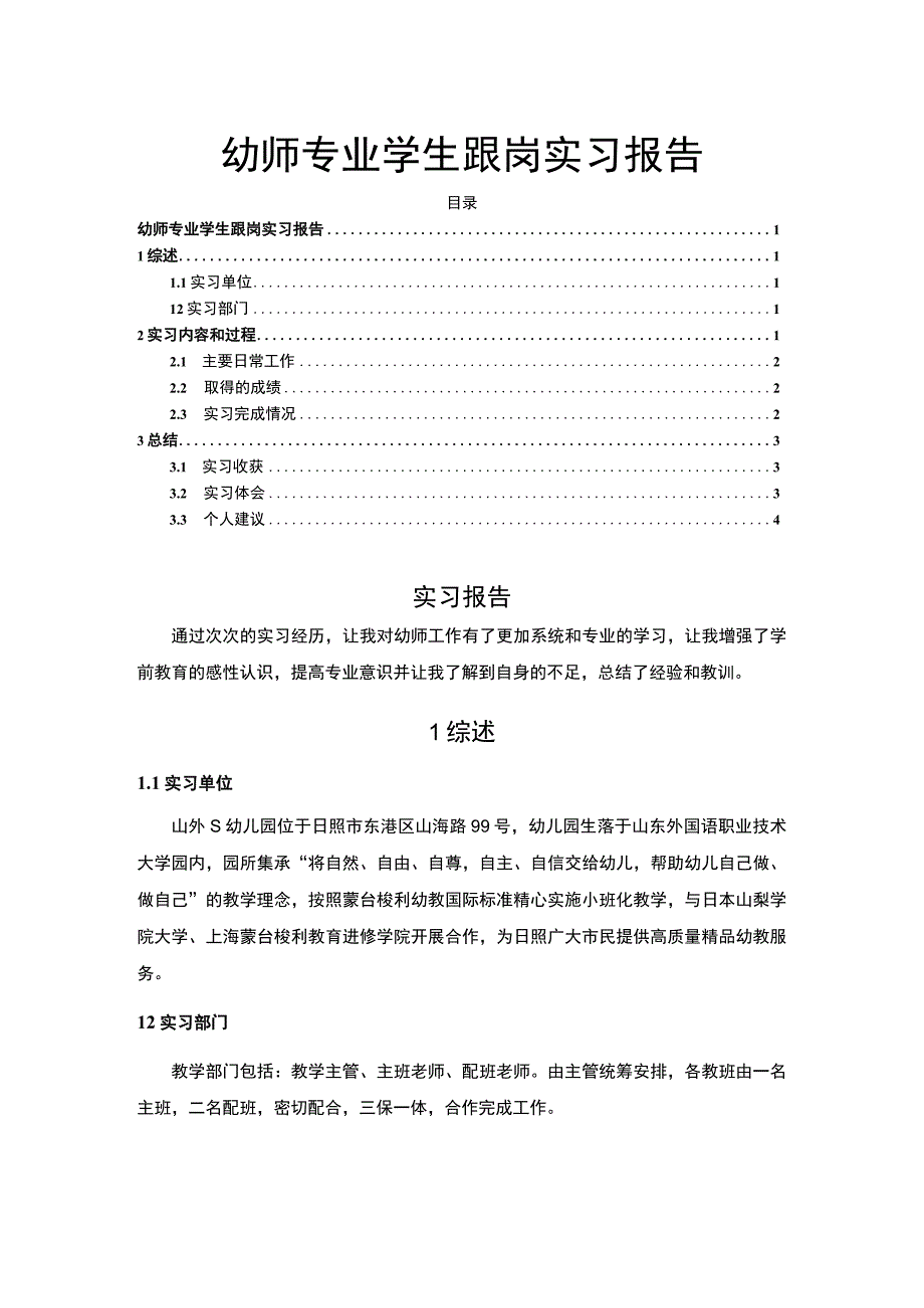 幼师专业学生跟岗实习报告2900字.docx_第1页