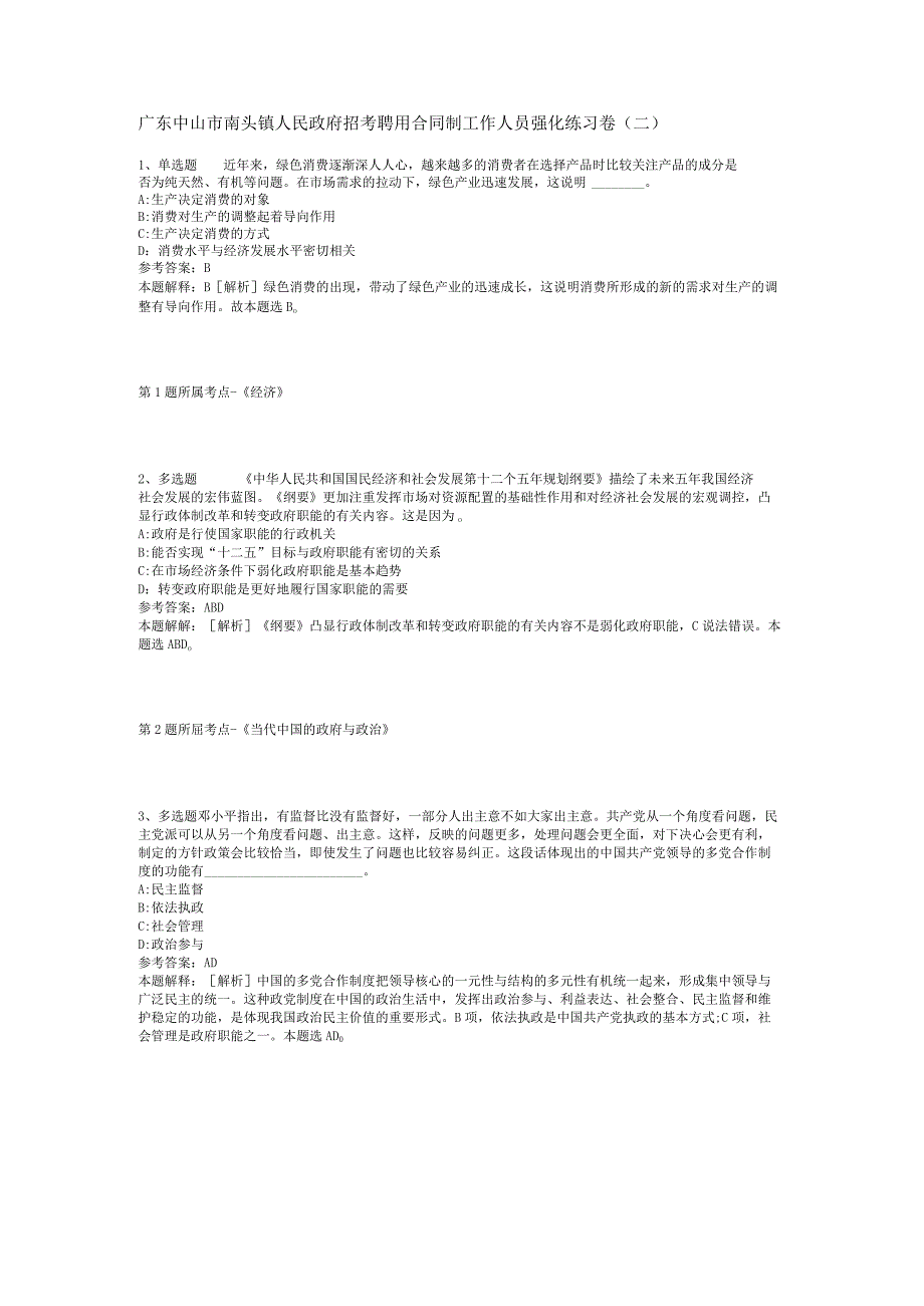 广东中山市南头镇人民政府招考聘用合同制工作人员强化练习卷(二).docx_第1页