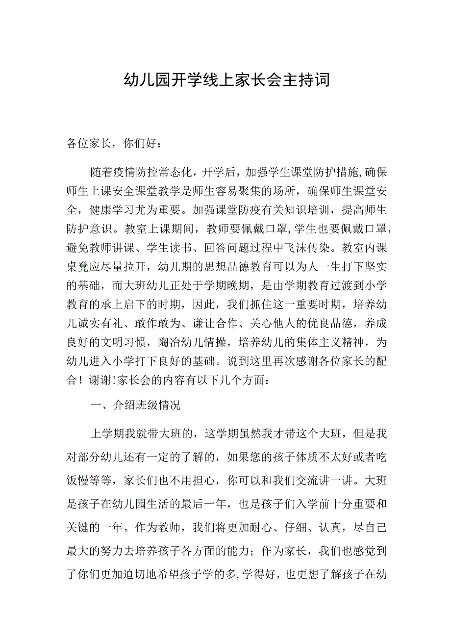 幼儿园开学线上家长会主持词.docx_第1页