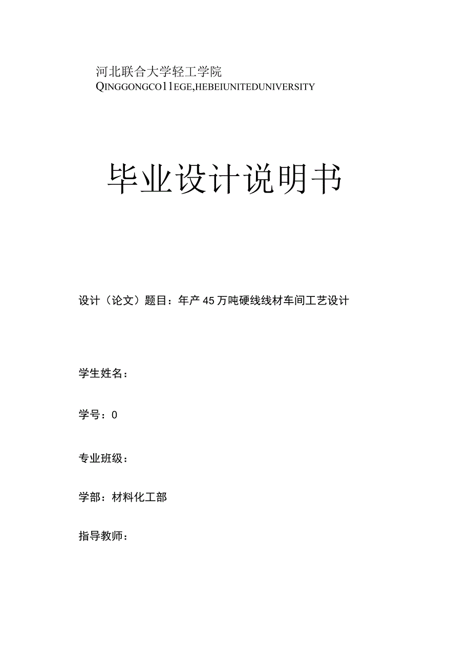 年产45万吨硬线线材车间工艺设计.docx_第1页