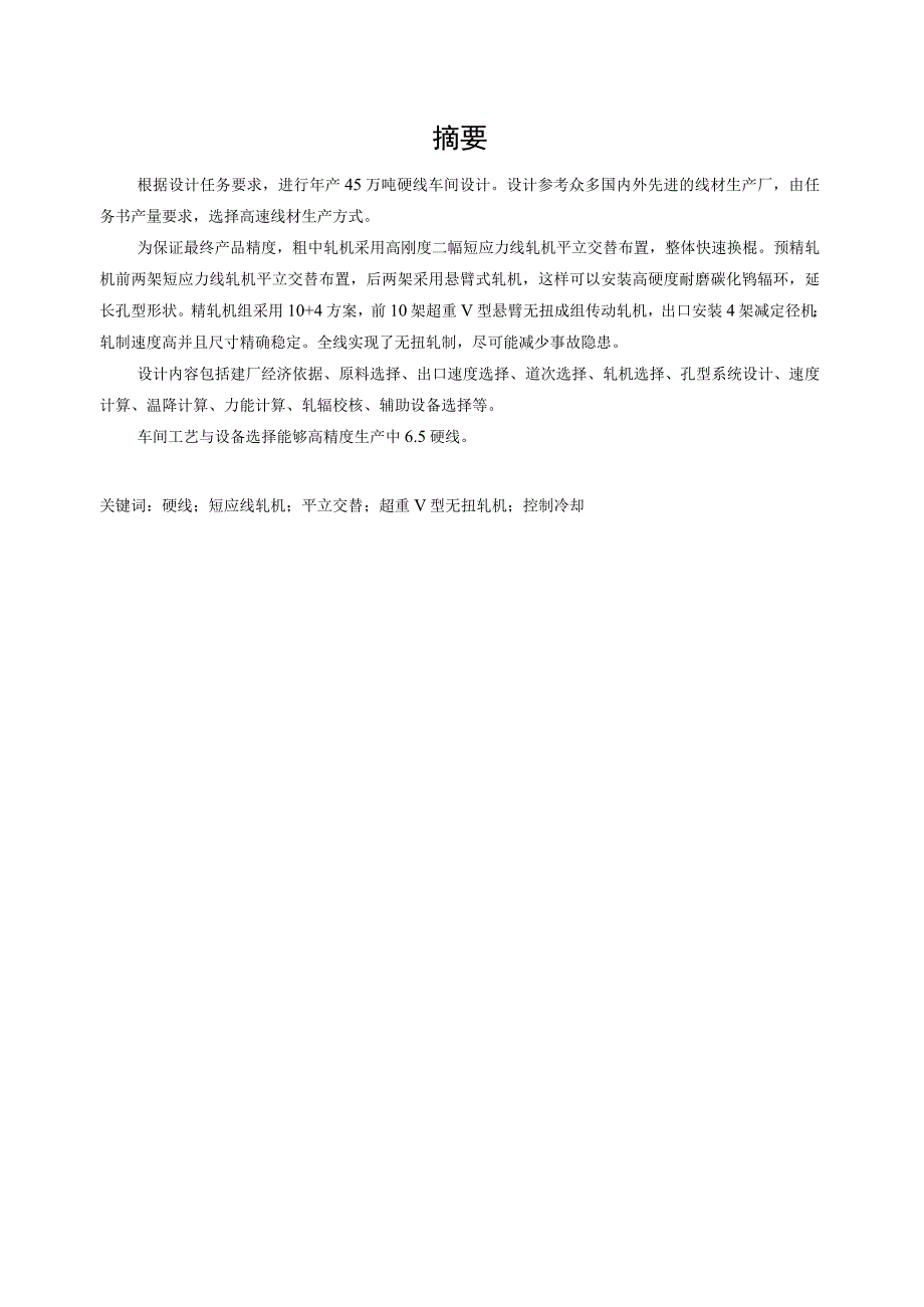 年产45万吨硬线线材车间工艺设计.docx_第3页