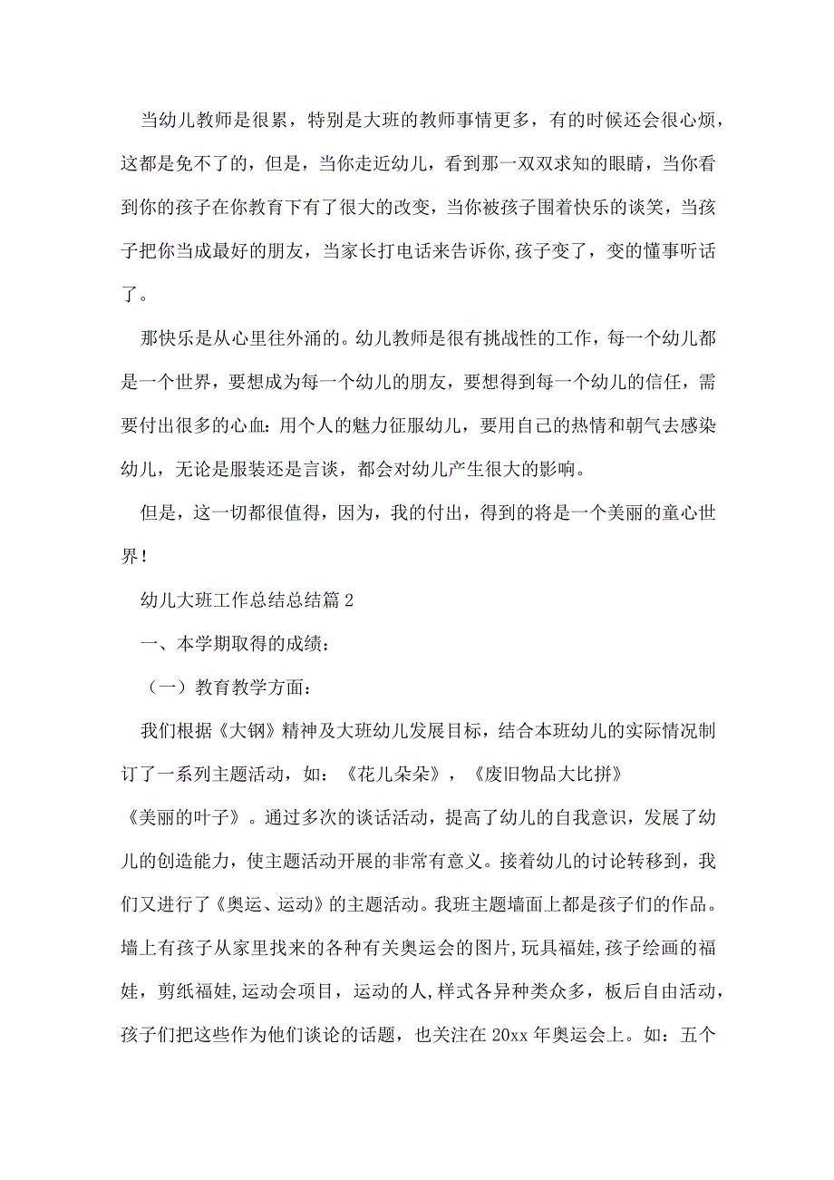 幼儿大班工作总结总结推荐8篇.docx_第3页