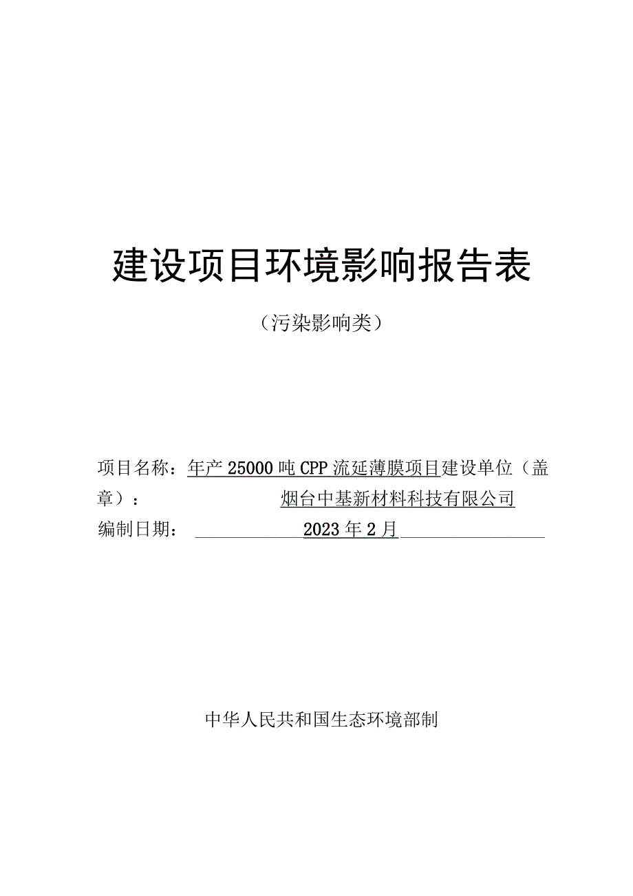 年产25000吨CPP流延薄膜项目环评报告表.docx_第1页