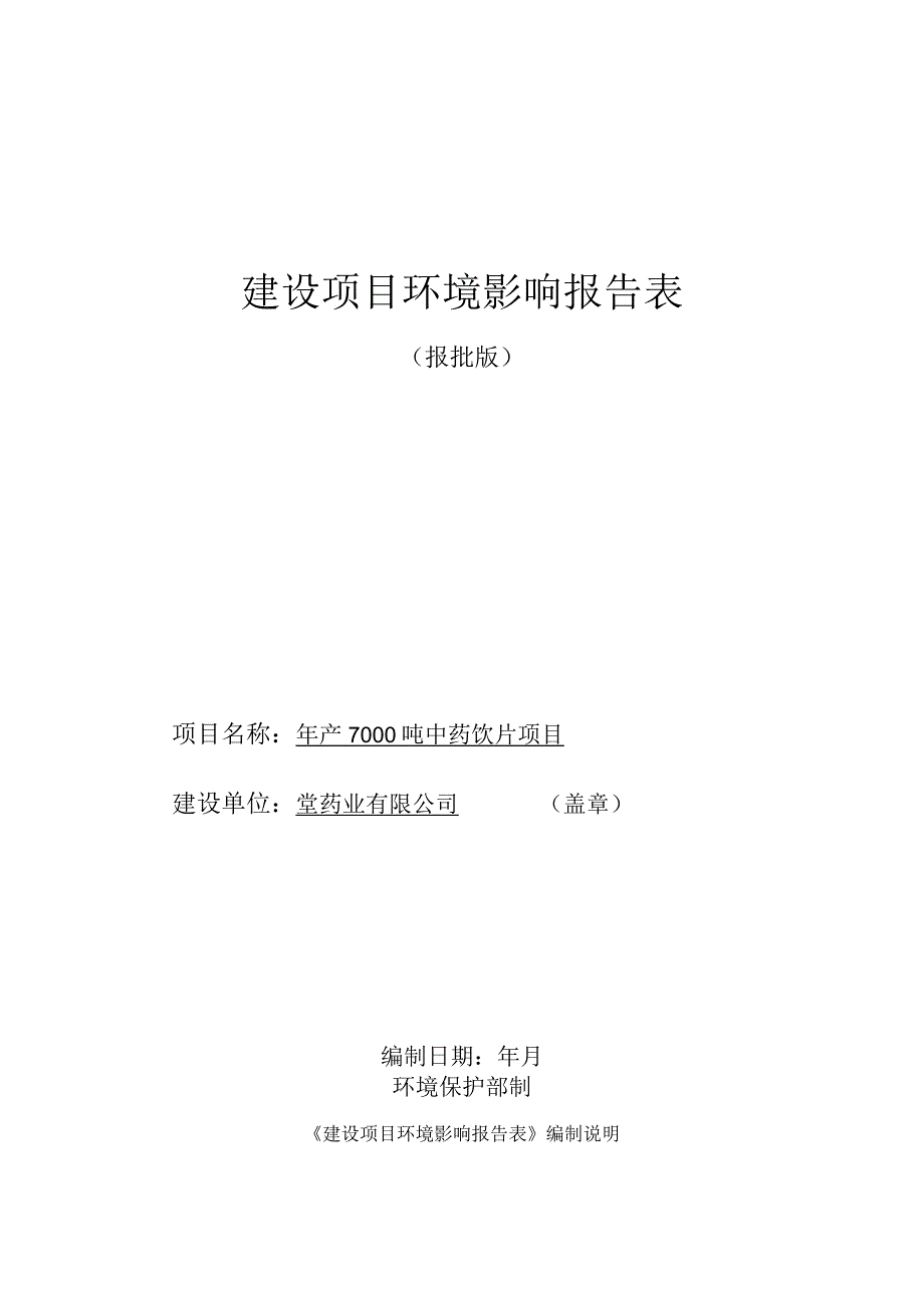 年产7000吨中药饮片项目环境影响评价报告表.docx_第1页