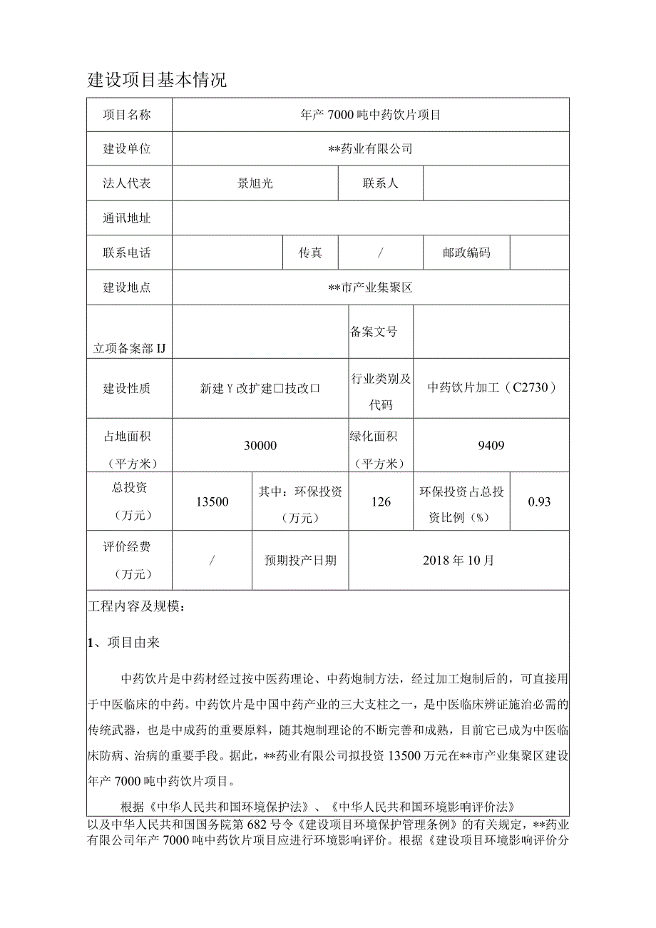 年产7000吨中药饮片项目环境影响评价报告表.docx_第3页