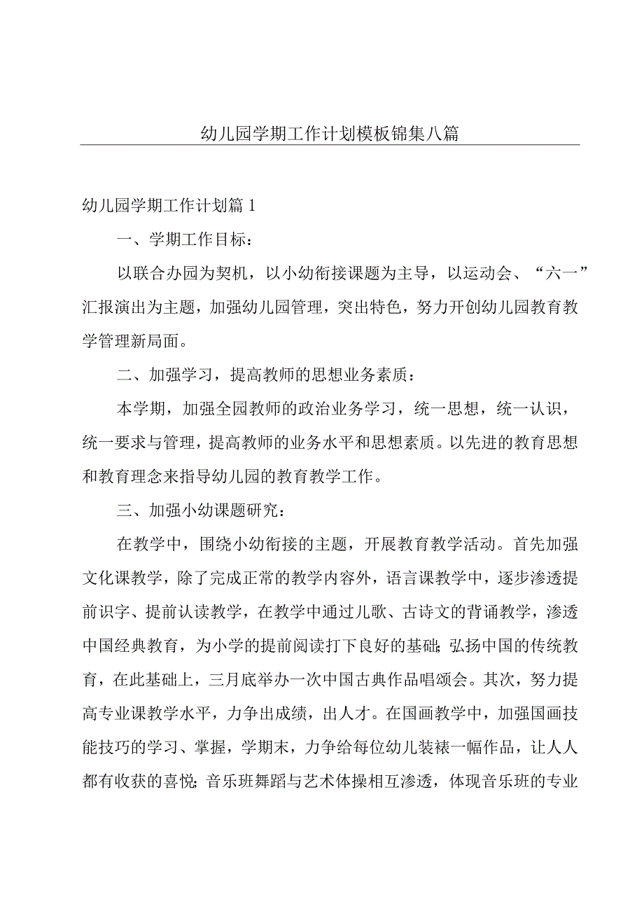 幼儿园学期工作计划模板锦集八篇.docx_第1页